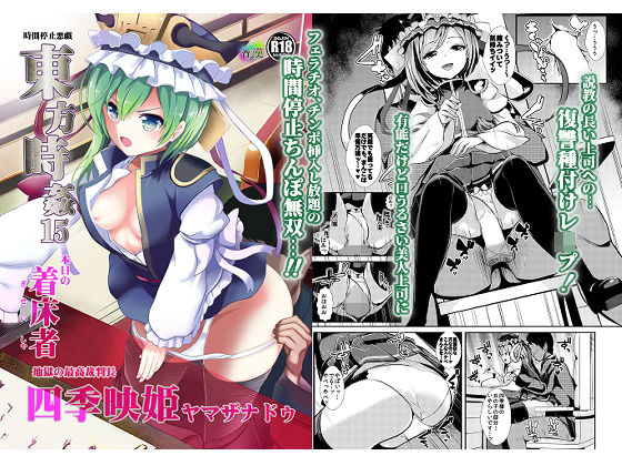 東方時姦15 四季映姫・ヤマザナドゥ (同人誌)