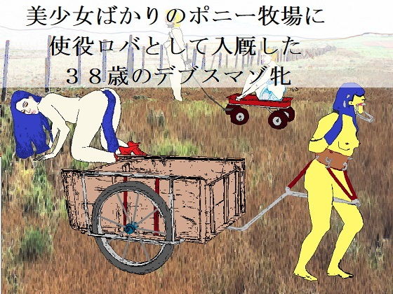 ドンキーガール （EPISODE 2） (同人誌)