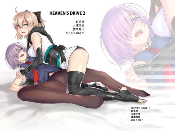 HEAVEN’S DRIVE2 (同人誌)