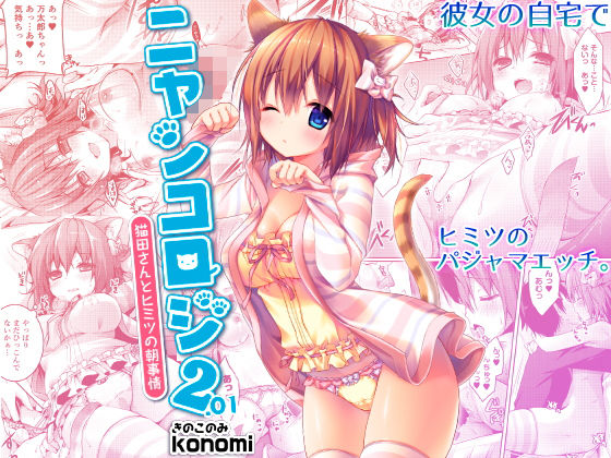 ニャンコロジ2.01 -猫田さんとヒミツの朝事情- (同人誌)