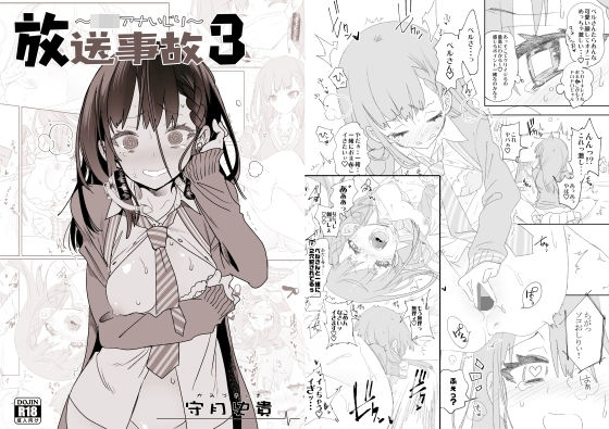 放送事故3 〜JKアナいじり〜 (同人誌)