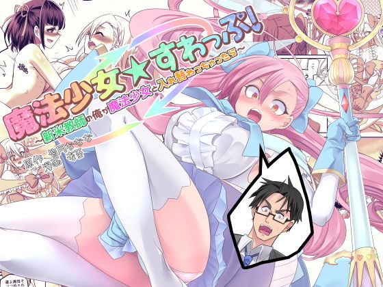 魔法少女★すわっぷ！〜新米教師の俺が魔法少女と入れ替わっちゃったら〜 (同人誌)