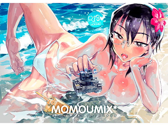 MOMOUMIX-桃ちゃんと海でセックスする本- (同人誌)