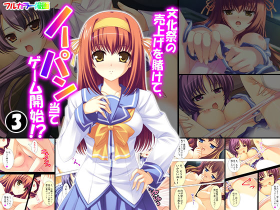 文化祭の売上げを賭けて、ノーパン当てゲーム開始！？ 3巻 (同人誌)