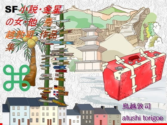 SF小説・金星の女・他 鳥越敦司・作品集 (同人誌)