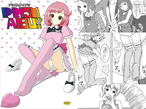プリズムアイブ！？ (同人誌)