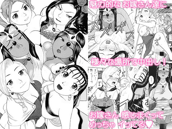 嫁候補6人とエッチなハーレム旅 (同人誌)