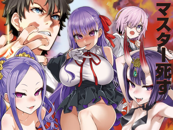 マスターvsメスサーヴァント【分からせ】 (同人誌)