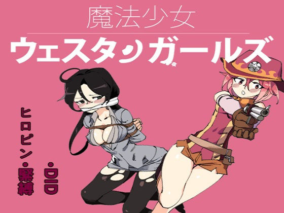 魔法少女ウェスタンガールズ 漫画版 第4話前編 (同人誌)