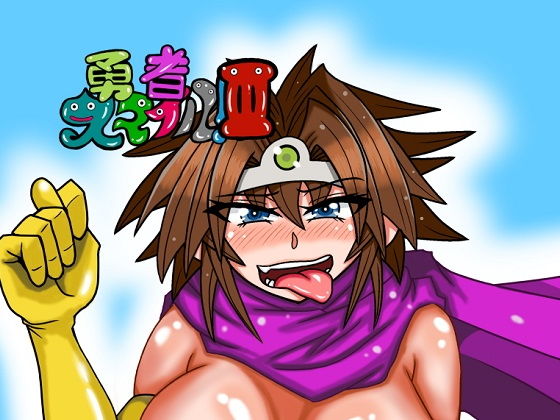 勇者スマイルIII (同人誌)