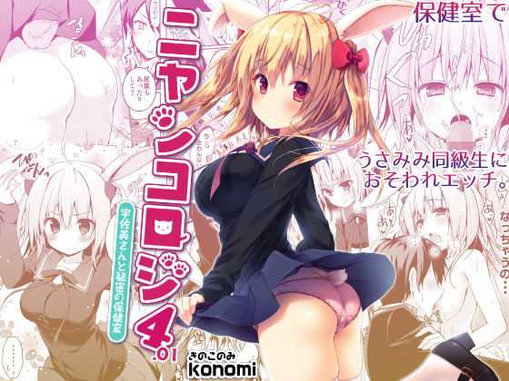 ニャンコロジ4.01 -宇佐美さんと秘密の保健室- (同人誌)