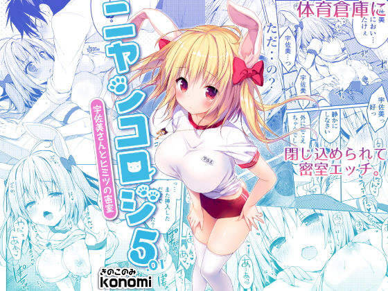 ニャンコロジ5.01 -宇佐美さんとヒミツの密室- (同人誌)