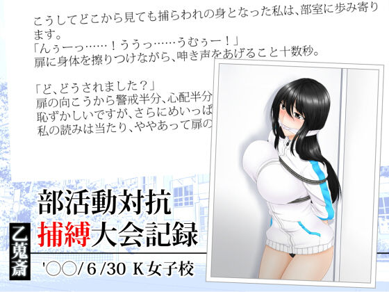 部活動対抗捕縛大会記録 (同人誌)