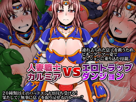 人妻戦士カルミアvsエロトラップダンジョン (同人誌)