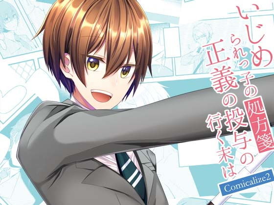 いじめられっ子の処方箋 正義の投与の行く末は Comicalize2 (同人誌)