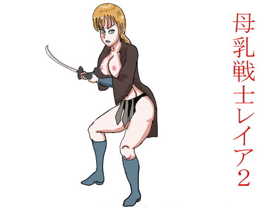 母乳戦士レイア2 (同人誌)