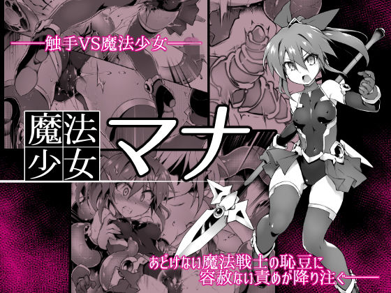 魔法少女マナ (同人誌)