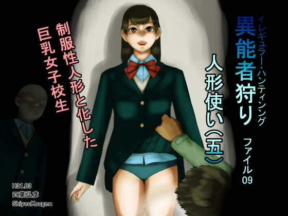 異能者狩り―イレギュラー・ハンティング― ファイル09 人形使い（五） (同人誌)