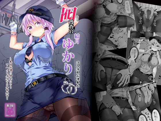囮捜査官 結月ゆかり〜潜入満員痴●車両〜 (同人誌)