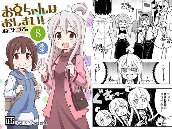 お兄ちゃんはおしまい！8 (同人誌)