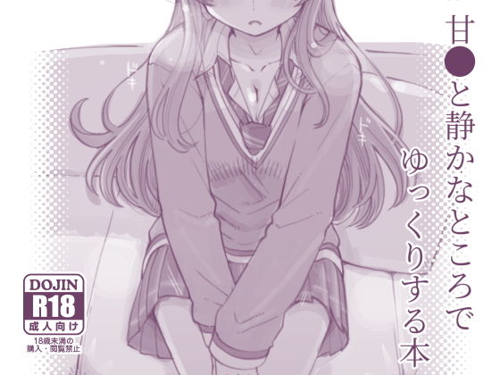 甘●と静かなところでゆっくりする本 (同人誌)