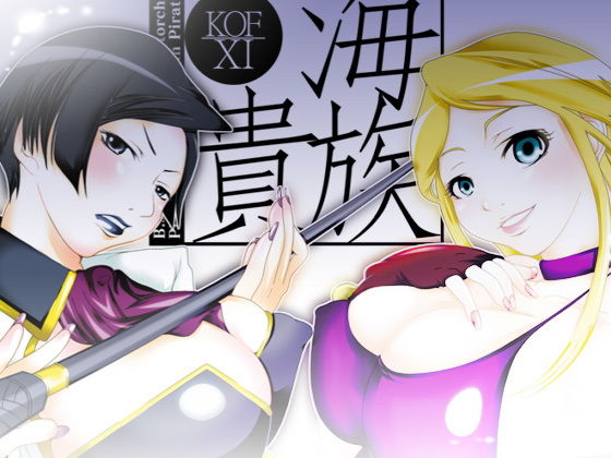 43_海族・貴族〜KOF XI〜_完全版 (同人誌)