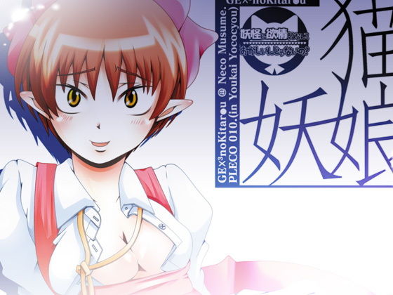 34_猫娘・妖娘〜妖怪に欲情するなんておかしいんじゃないの-〜 (同人誌)