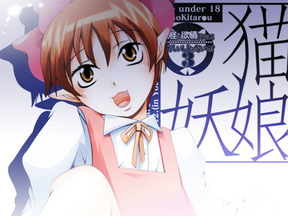 30_猫娘・妖娘〜妖怪に欲情するなんておかしいんじゃないの- 3〜 (同人誌)