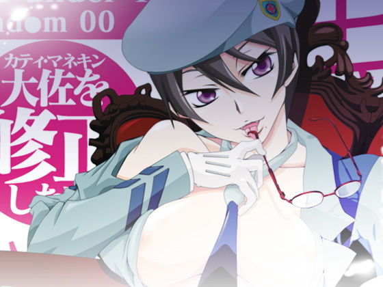 26_凌○・屈辱〜カティ・マネキン大佐を修正したい！〜 (同人誌)