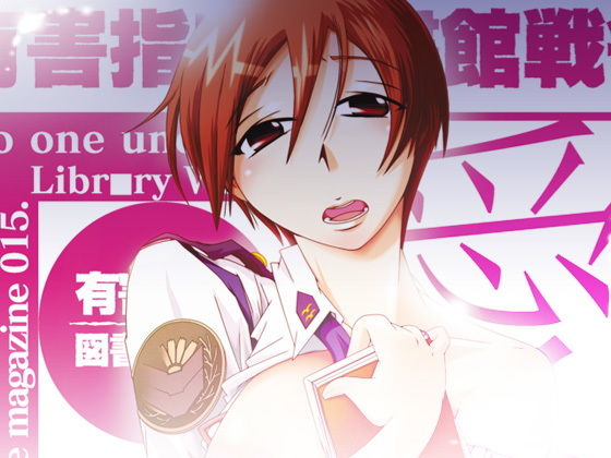 24_愛情・欲情〜有害指定図書館戦争〜 (同人誌)