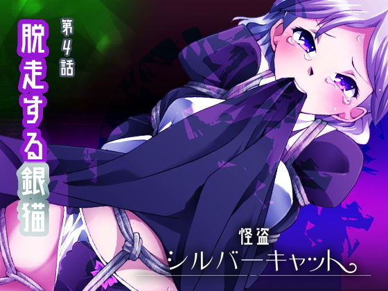 怪盗シルバーキャット漫画版 第4話 (同人誌)