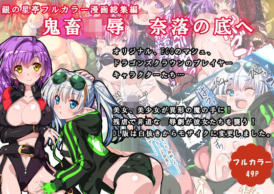 鬼畜凌● 奈落の底へ (同人誌)
