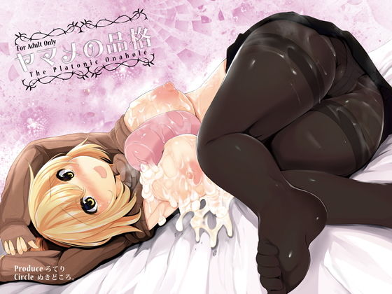 ヤマメの品格 (同人誌)