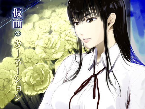 仮面のカーネーション (同人誌)