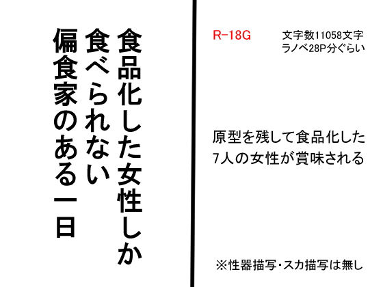 食品化した女性しか食べられない偏食家のある一日 (同人誌)