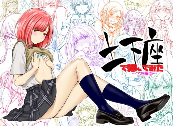 土下座で頼んでみた〜学校編2〜 (同人誌)