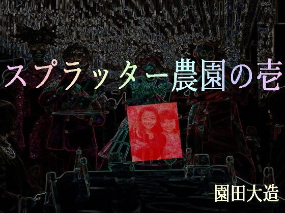 スプラッター農園の壱 (同人誌)