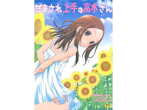 だまされ上手の高木さん (同人誌)