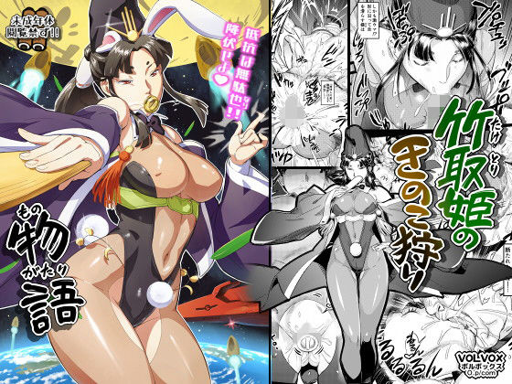 竹取姫のきのこ狩り物語 (同人誌)