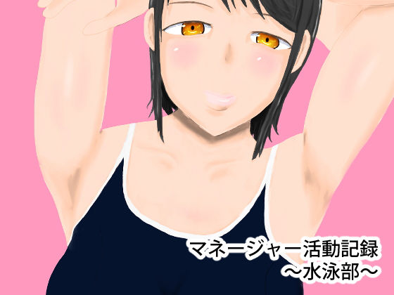 マネージャー活動記録〜水泳部〜 (同人誌)