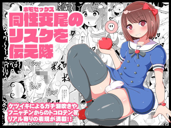 同性交尾（ホモセックス）のリスクを伝え隊 (同人誌)