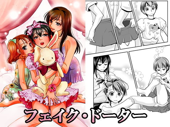 フェイク・ドーター (同人誌)