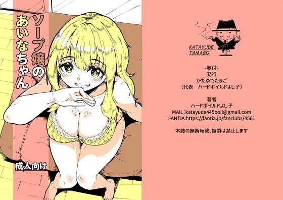 ソープ嬢のあいなちゃん (同人誌)