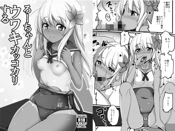 ろーちゃんとウワキカッコカリする (同人誌)