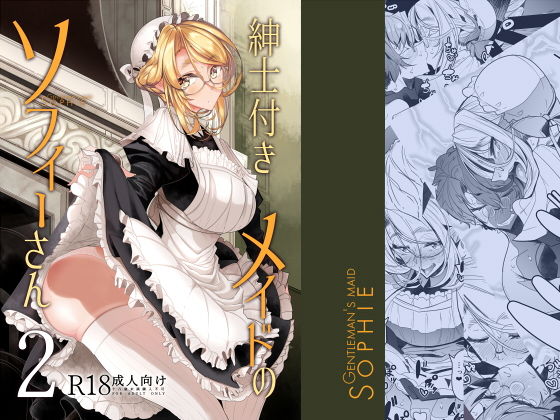 紳士付きメイドのソフィーさん 2 (同人誌)