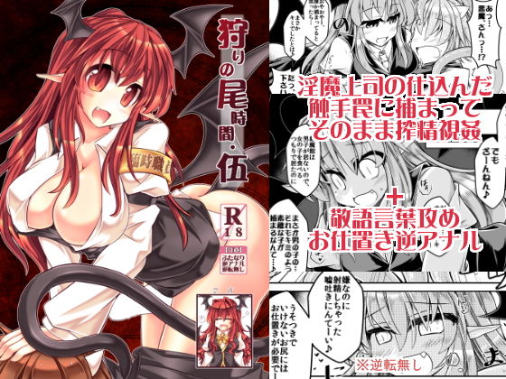 狩りの尾時間・伍 (同人誌)