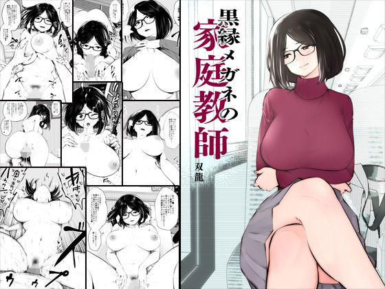 黒縁メガネの家庭教師 (同人誌)