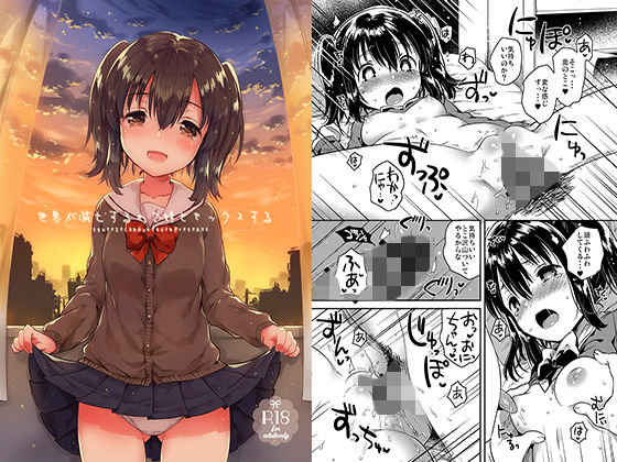 世界が滅亡するので妹とセックスする (同人誌)