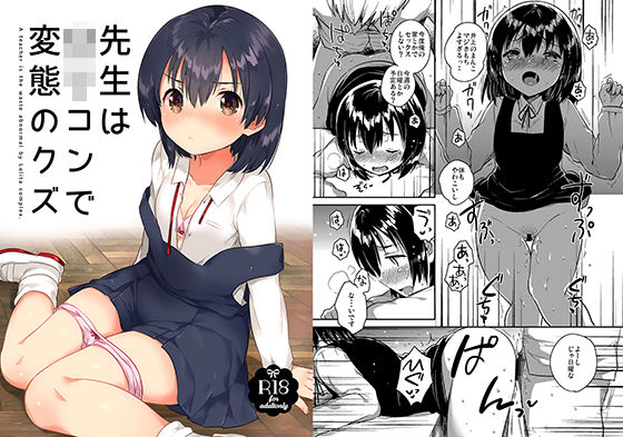 先生はロリコンで変態のクズ (同人誌)