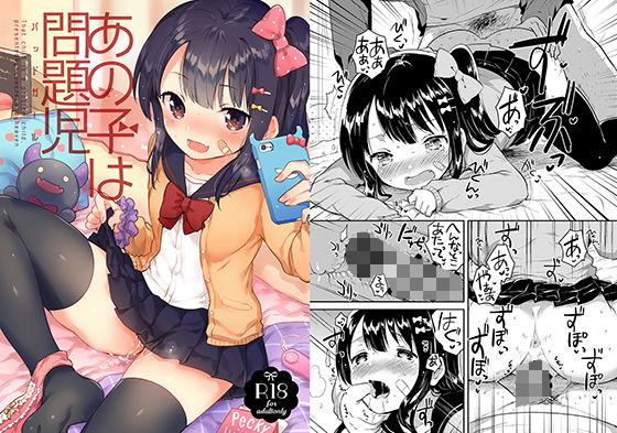 あの子は問題児 (同人誌)